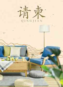 《请柬》最新免费高清电影无广告在线播放|剧情·大陆·2016  第1张