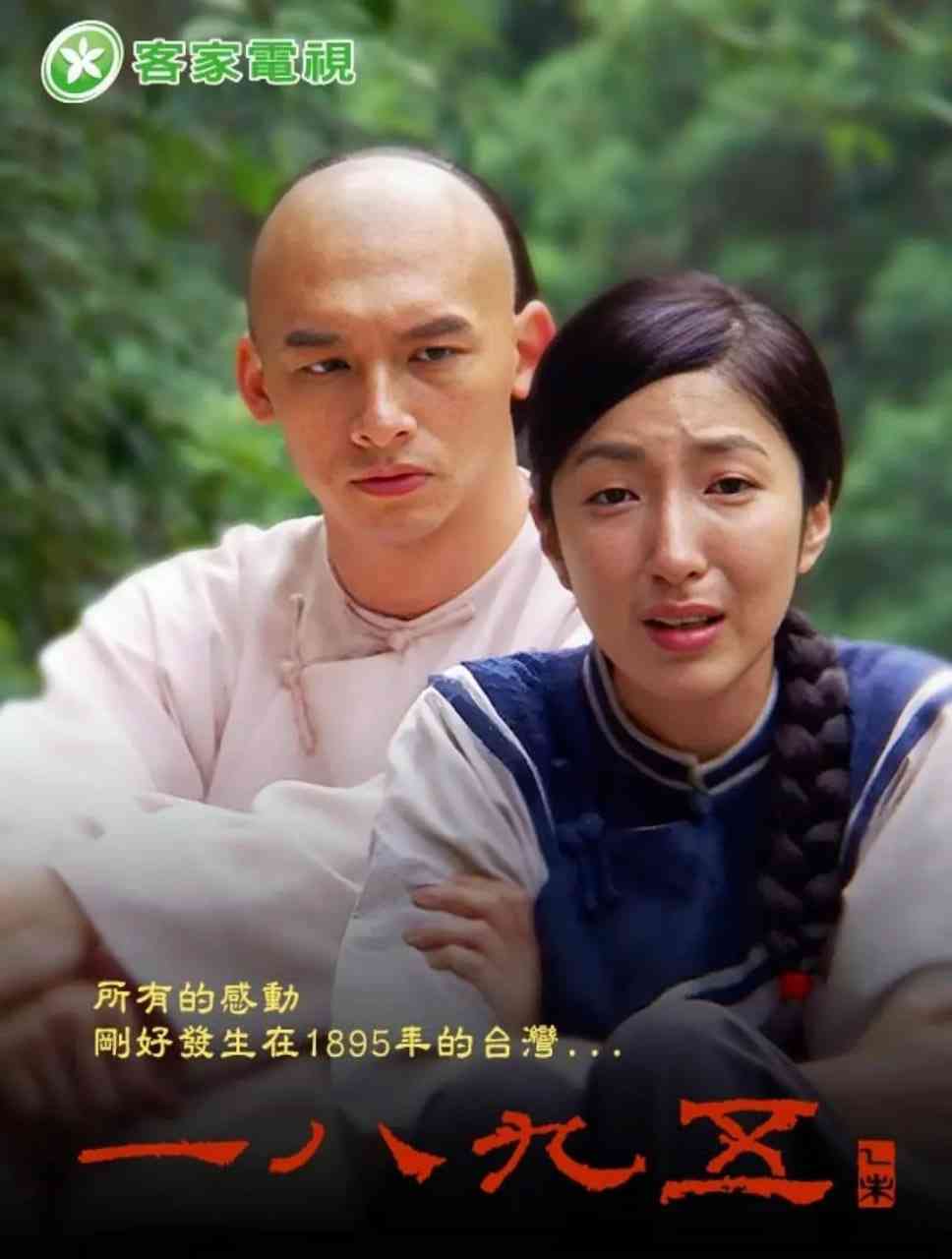 《一八九五》最新免费高清电影无广告在线播放|历史·中国台湾·2008  第1张