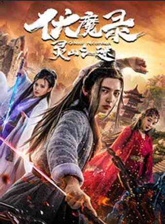 《伏魔录之灵山之谜》最新免费高清电影无广告在线播放|动作·大陆·2019  第1张