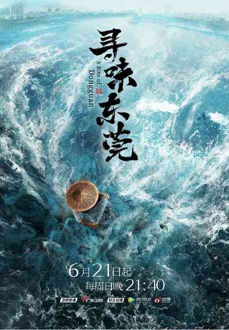 《寻味东莞》最新免费高清电影无广告在线播放|纪录片,纪录·中国大陆·2020  第1张