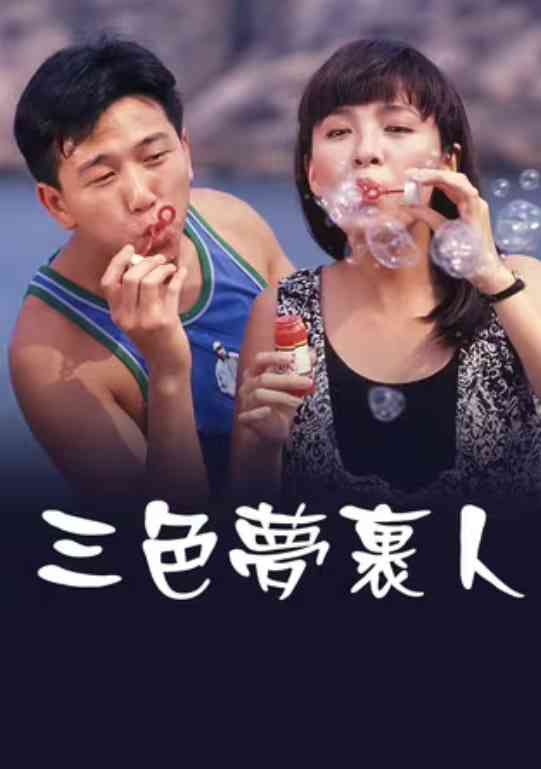 《三色梦里人》最新免费高清电影无广告在线播放|剧情·中国香港·1989  第1张