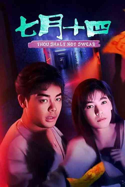 《七月十四》最新免费高清电影无广告在线播放|惊悚,恐怖·中国香港·1993  第1张