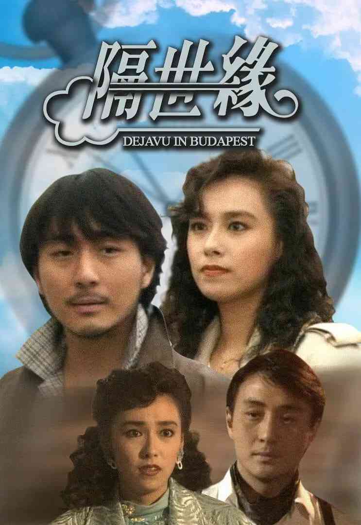 《隔世缘》最新免费高清电影无广告在线播放|爱情,奇幻·中国香港·1991  第1张