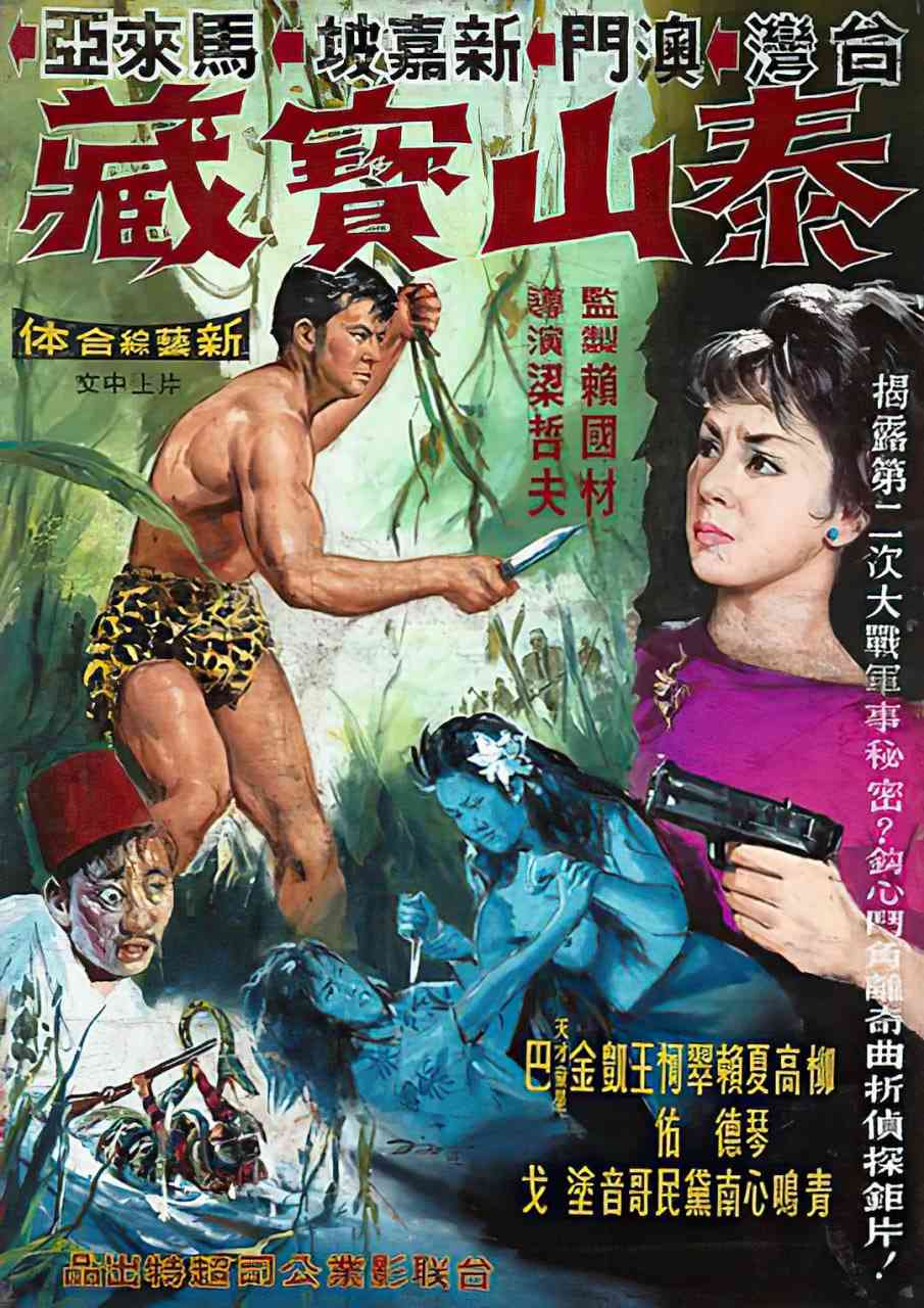 《泰山宝藏》最新免费高清电影无广告在线播放|剧情·中国台湾·1965  第1张