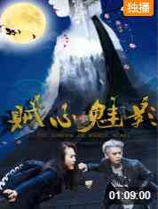 《贼心魅影》最新免费高清电影无广告在线播放|剧情·中国大陆·2017  第1张