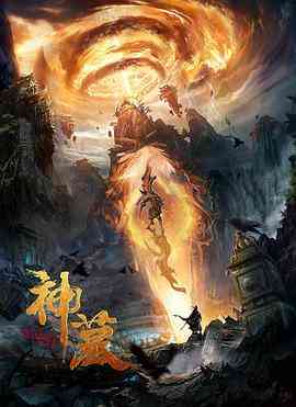 《神墓》最新免费高清电影无广告在线播放|动作,奇幻,古装·中国大陆·2021  第1张
