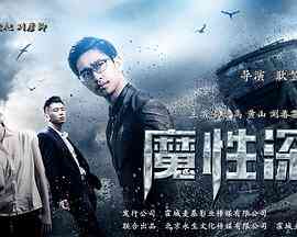 《魔性深渊》最新免费高清电影无广告在线播放|动作,悬疑,犯罪·中国大陆·2017  第1张