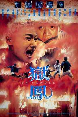 《狱凤》最新免费高清电影无广告在线播放|动作·中国香港·1993  第1张
