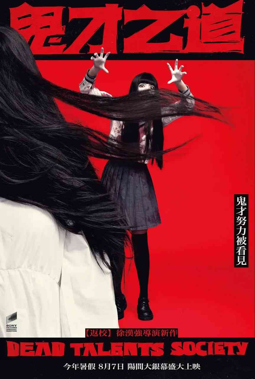 《诡才之道》最新免费高清电影无广告在线播放|喜剧,恐怖·中国台湾·2024  第1张