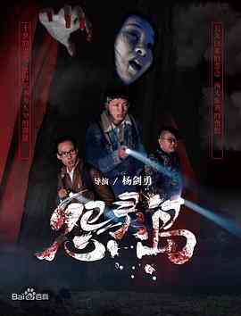 《怨灵岛》最新免费高清电影无广告在线播放|剧情·中国大陆·2017  第1张