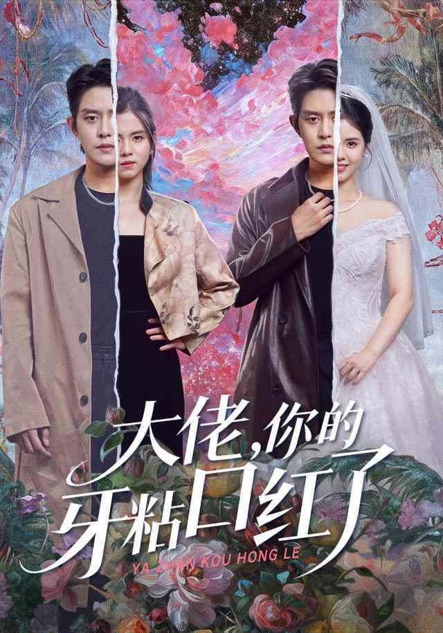 《封总，你家小白花她开大了》最新免费高清电影无广告在线播放|短剧·中国大陆·2025  第1张