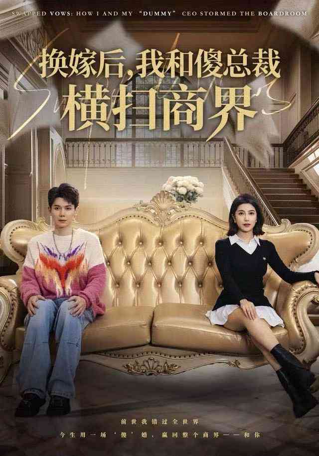 《换嫁后，我和傻总裁横扫商界》最新免费高清电影无广告在线播放|短剧·中国大陆·2025  第1张