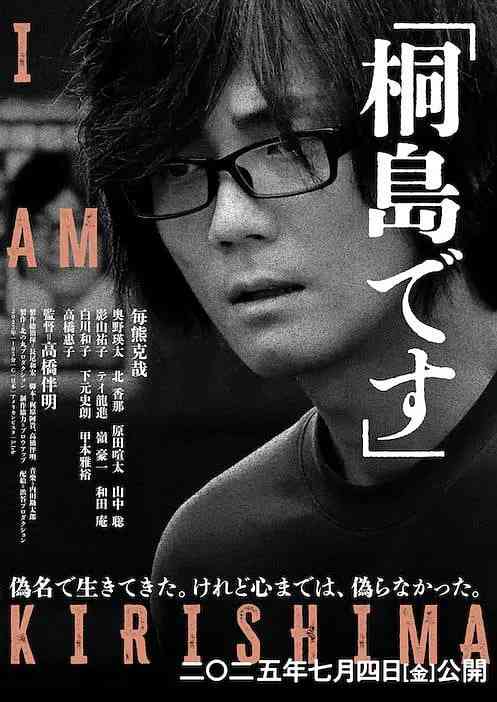 《我是桐岛》最新免费高清电影无广告在线播放|剧情,爱情·日本·2025  第1张