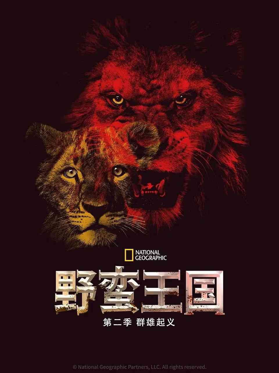 《野蛮王国 第二季》最新免费高清电影无广告在线播放|纪录片·美国·2017  第1张