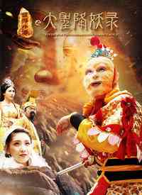 《大圣降妖录》最新免费高清电影无广告在线播放|剧情,奇幻·中国大陆·2019  第1张