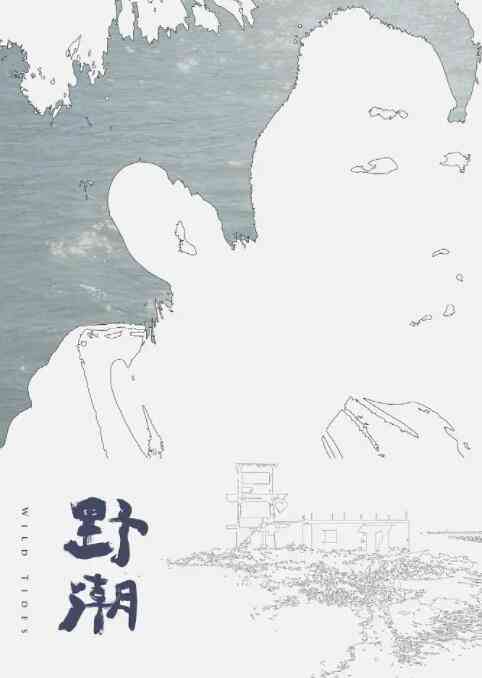 《野潮》最新免费高清电影无广告在线播放|剧情,短片·中国台湾·2016  第1张