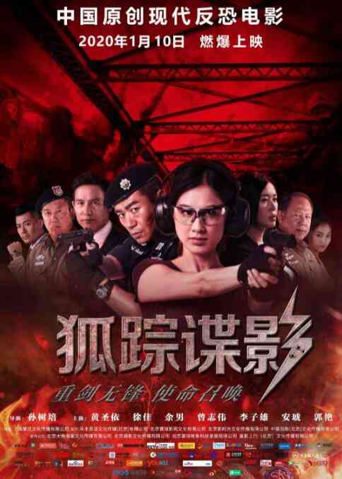 《狐踪谍影》最新免费高清电影无广告在线播放|动作·中国大陆·2020  第1张