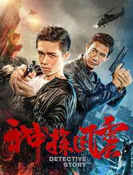 《神探风云》最新免费高清电影无广告在线播放|动作·中国大陆·2018  第1张