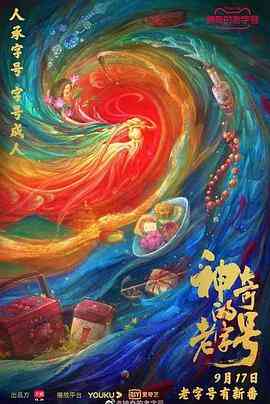 《神奇的老字号》最新免费高清电影无广告在线播放|纪录·中国大陆·2021  第1张