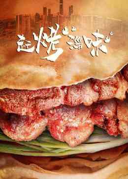 《赶烤淄味》最新免费高清电影无广告在线播放|纪录片,纪录·中国大陆·2023  第1张
