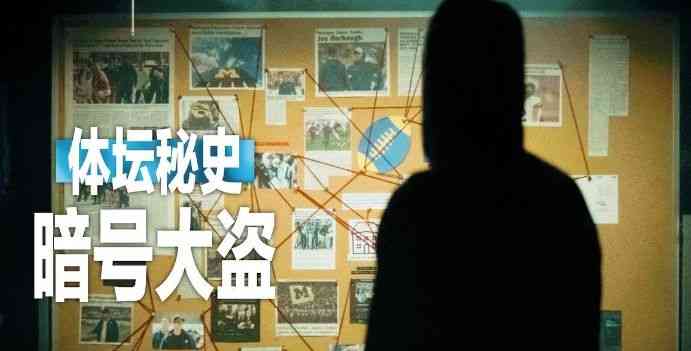 《体坛秘史：暗号大盗》最新免费高清电影无广告在线播放|纪录片,运动,纪录·美国·2024  第1张