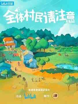 《全体村民请注意》最新免费高清电影无广告在线播放|纪录片,纪录·中国大陆·2023  第1张