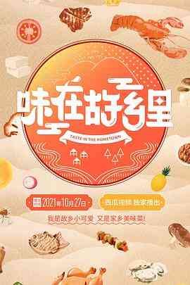 《味在故乡里》最新免费高清电影无广告在线播放|纪录片,纪录·中国大陆·2021  第1张