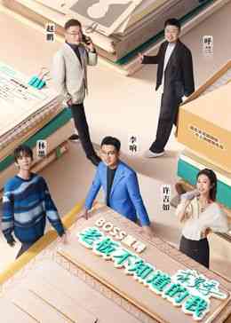 《老板不知道的我·求贤季》最新免费高清电影无广告在线播放|纪录片,纪录·中国大陆·2024  第1张