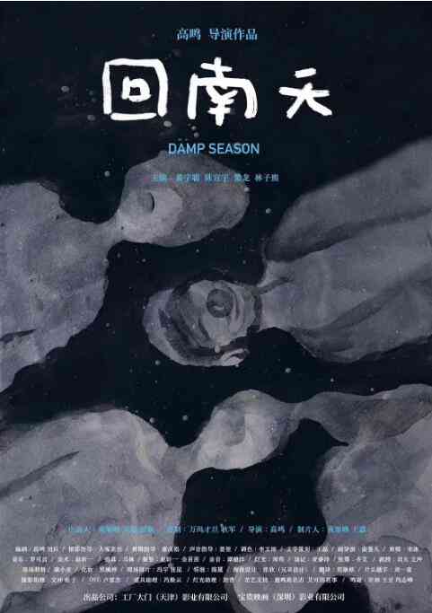 《回南天》最新免费高清电影无广告在线播放|剧情·中国大陆·2020  第1张