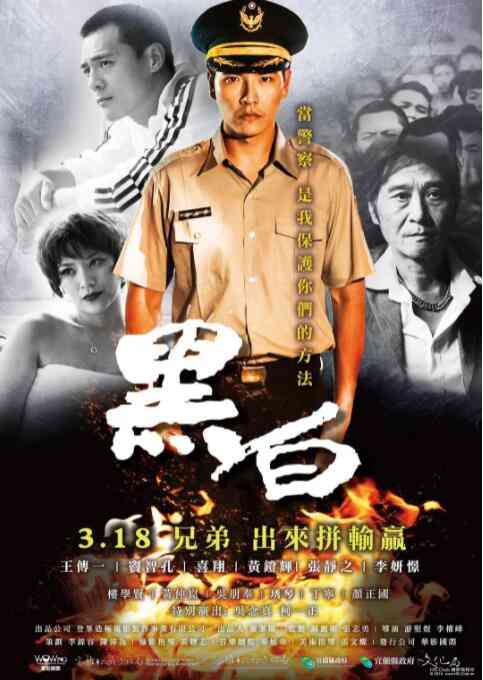 《黑白》最新免费高清电影无广告在线播放|动作·中国台湾·2016  第1张