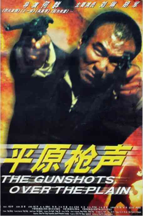 《平原枪声》最新免费高清电影无广告在线播放|战争·中国大陆·2001  第1张