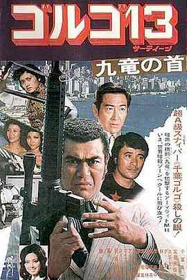 《骷髅13 九龙之首》最新免费高清电影无广告在线播放|动作,惊悚,犯罪·日本,中国香港·1977  第1张