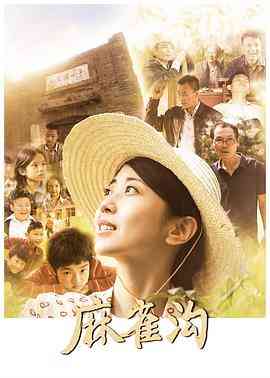 《麻雀沟》最新免费高清电影无广告在线播放|剧情,儿童·中国大陆·2024  第1张