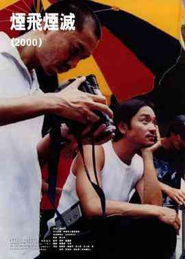 《烟飞烟灭》最新免费高清电影无广告在线播放|剧情·中国香港·2000  第1张