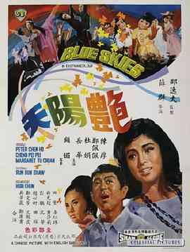 《艳阳天》最新免费高清电影无广告在线播放|剧情·中国香港·1967  第1张