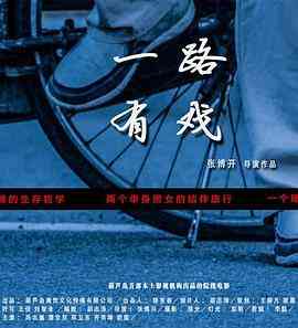 《一路有戏》最新免费高清电影无广告在线播放|喜剧·中国大陆·2015  第1张