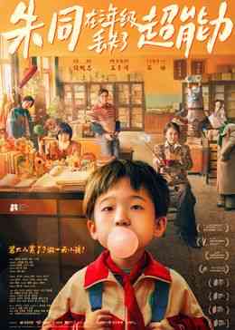 《朱同在三年级丢失了超能力》最新免费高清电影无广告在线播放|喜剧,奇幻·中国大陆·2023  第1张