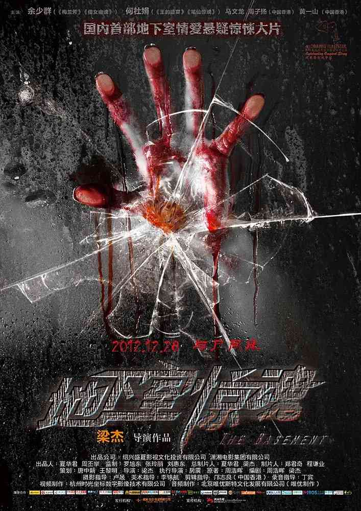《地下室惊魂 2012》最新免费高清电影无广告在线播放|剧情,悬疑,惊悚,恐怖·中国大陆·2012  第1张