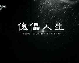 《傀儡人生》最新免费高清电影无广告在线播放|纪录片·中国大陆·2016  第1张