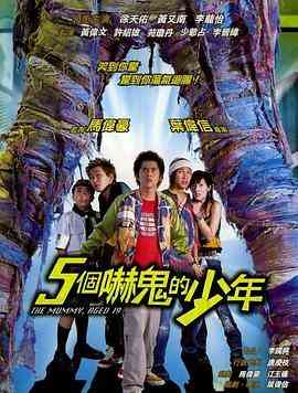 《五个吓鬼的少年》最新免费高清电影无广告在线播放|恐怖·中国香港·2002  第1张