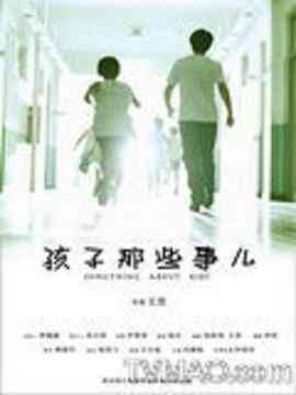 《孩子那些事儿》最新免费高清电影无广告在线播放|剧情,喜剧,儿童,家庭·中国大陆·2010  第1张