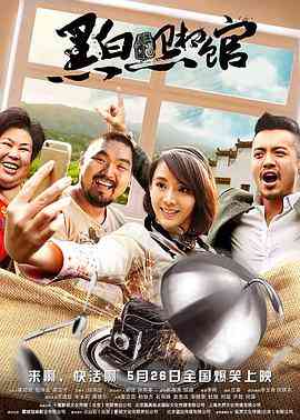 《黑白照相馆》最新免费高清电影无广告在线播放|喜剧·中国大陆·2017  第1张