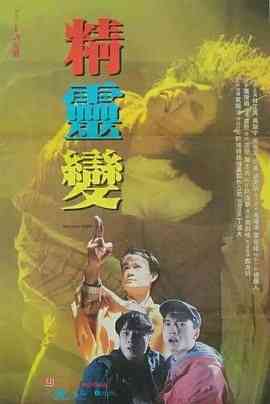 《精灵变》最新免费高清电影无广告在线播放|喜剧,惊悚,奇幻,喜剧片·中国香港·1992  第1张