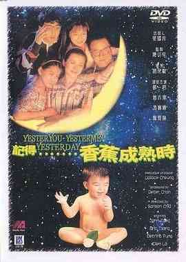 《记得香蕉成熟时》最新免费高清电影无广告在线播放|喜剧,爱情,喜剧片·中国香港·1993  第1张