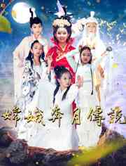 《嫦娥奔月传说》最新免费高清电影无广告在线播放|剧情·中国大陆·2018  第1张