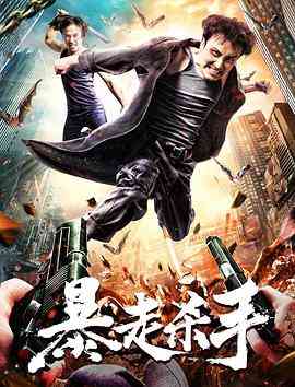 《暴走杀手》最新免费高清电影无广告在线播放|剧情·中国大陆·2018  第1张