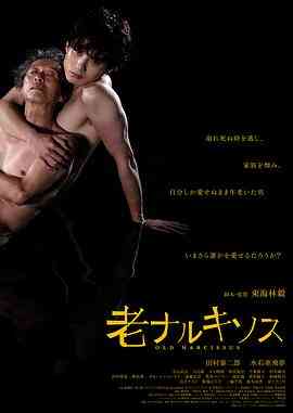 《老水仙》最新免费高清电影无广告在线播放|剧情,同性·日本·2023  第1张