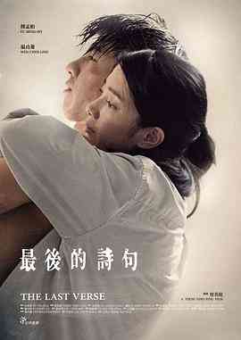 《最后的诗句》最新免费高清电影无广告在线播放|剧情·中国台湾·2017  第1张