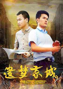 《遗梦京城》最新免费高清电影无广告在线播放|剧情·中国大陆·2018  第1张