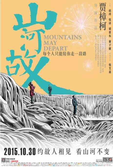 《山河故人》最新免费高清电影无广告在线播放|剧情·中国大陆·2015  第1张